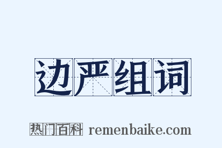 边严组词是什么意思的图片
